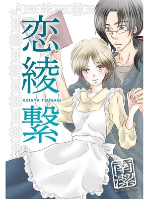 cover image of 恋綾繋